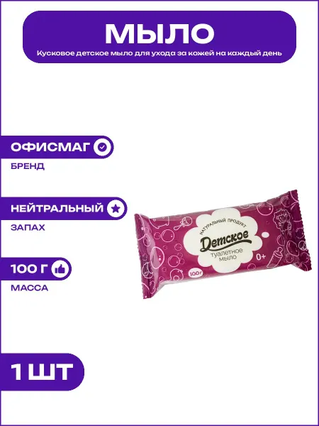 Мыло туалетное детское натуральное кусковое для всей семьи