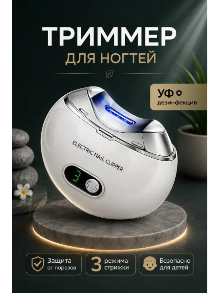Триммер для ногтей взрослый и детский