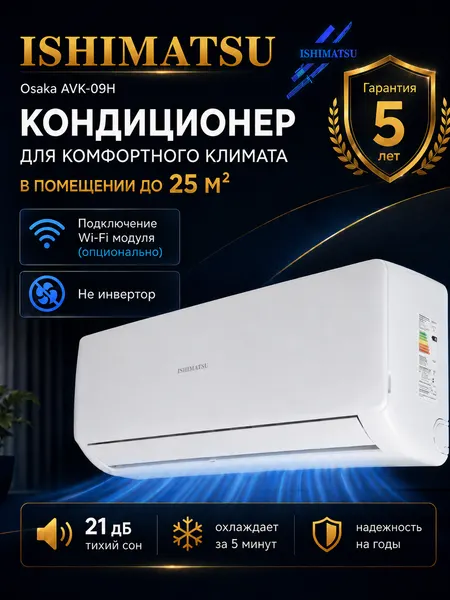 Сплит система кондиционер 09 ISHIMATSU Osaka AVK-09H On/off 28 м², белый, низкий уровень шума. Японский компрессор. Гарантия: 5 лет.