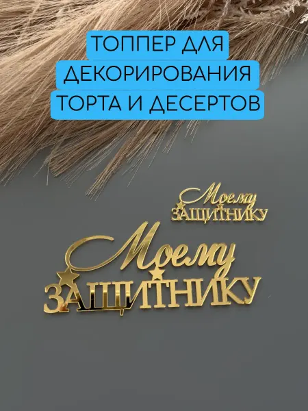 Beresta Market Топер на торт Моему защитнику