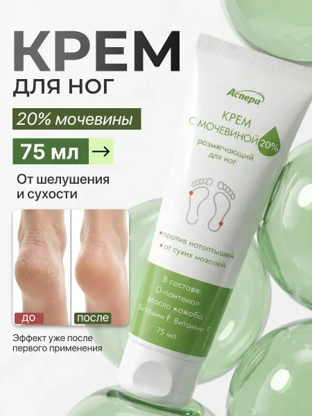 Аспера Крем для ног с мочевиной 20% от сухости