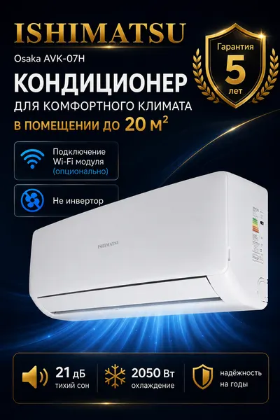 Кондиционер ISHIMATSU AVK-07H, 7 BTU, площадь 22м², белый, фильтры, A-класс, Японский компрессор. гарантия: 5 лет.