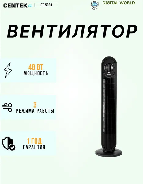 Вентилятор колонный Centek CT-5081 48Вт/78см/3 скор/Автоповорот 40°