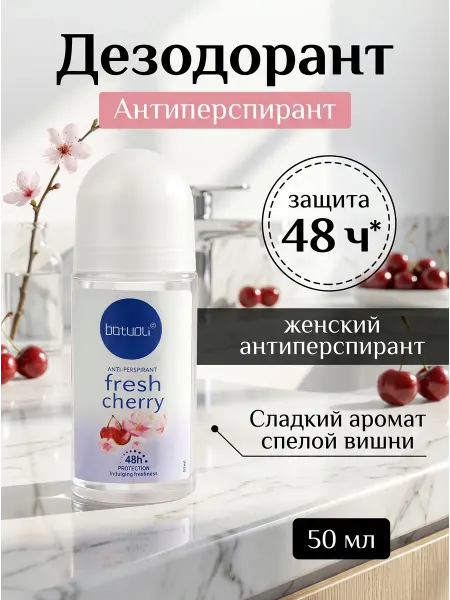 Дезодорант от пота вишневый аромат на 48 часов
