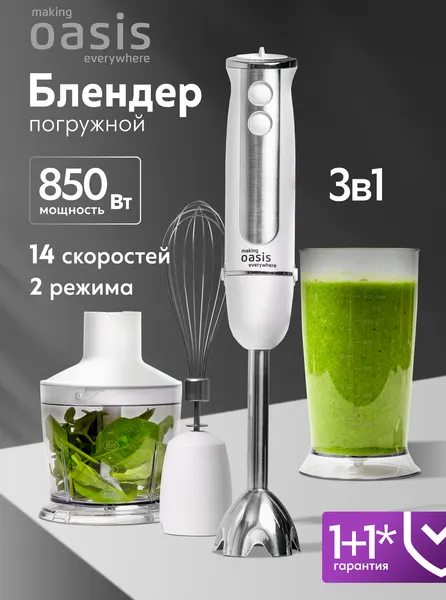 Блендер погружной ручной кухонный миксер making Oasis everywhere BL-85W2, 850 Вт