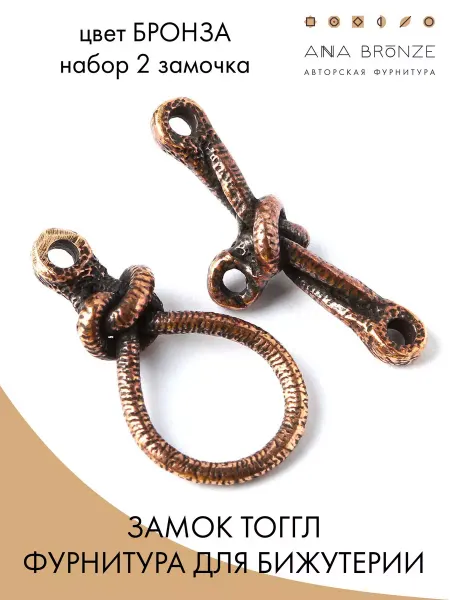 Anna Bronze Замочек тоггл для украшений
