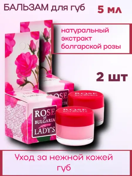 Rose of bulgaria Бальзам для губ 5мл 2шт