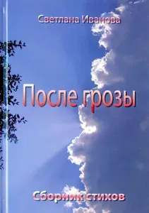 После грозы. Поэзия | Иванова Светлана