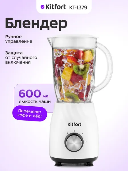 Блендер Kitfort КТ-1379, 600 мл емкость чаши, ручное управление