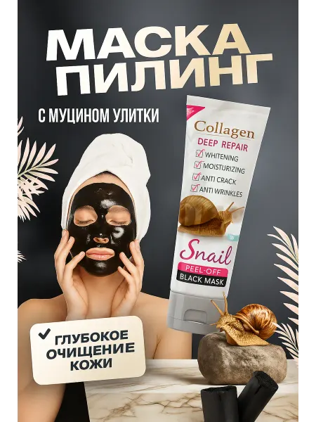 Made in Korea Очищающая маска для лица с коллагеном и муцином улитки