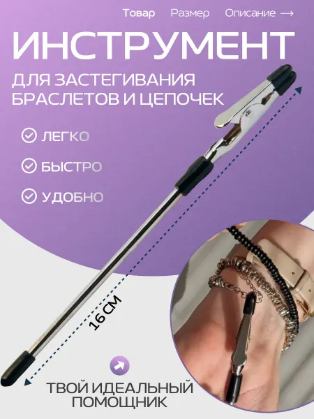 MARRIMA Инструмент для застегивания браслетов и цепочек