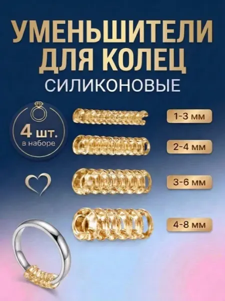 Уменьшитель кольца 4шт