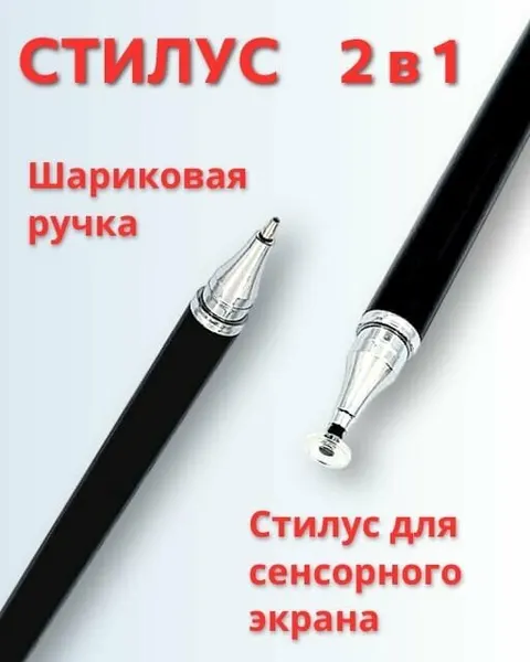 Стилус 2 в 1 белый универсальный для смартфонов и планшетов Android и Apple, черный, сенсорного экрана ноутбука и телефона, для рисования на смартфоне