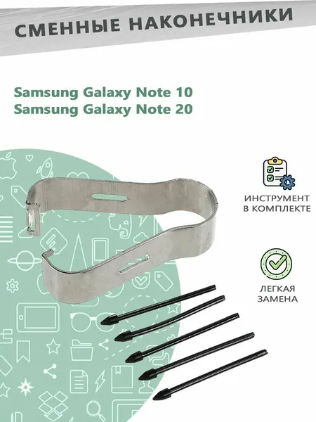 Сменные наконечники с инструментом для замены, для стилуса Samsung Galaxy Note 10/Note 20 - черные