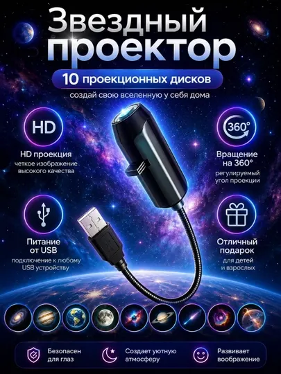 Мини-проектор с USB-подключением 10 различных варианта сцен из вселенной, детской, подарок - Напольные и настольные светильники