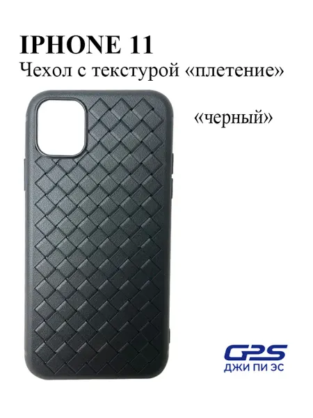 GPS Чехол для iPhone 11 с текстурой «плетение», черный