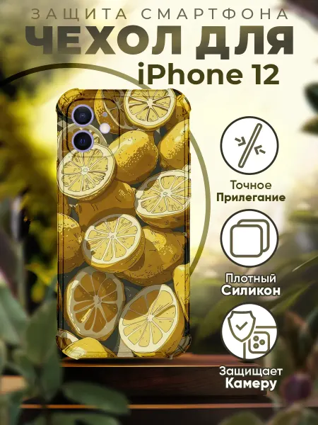 PRINTberries Чехол на IPHONE 12 с принтом лимоны