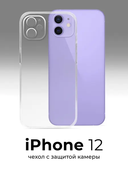 Защитный чехол на iPhone 12 / Противоударный чехол с защитой камеры / Силиконовый, тонкий для телефона