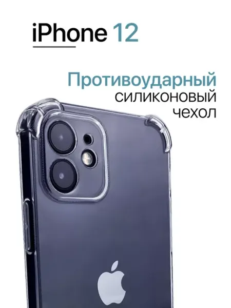 Чехол на Iphone 12 прозрачный с углами
