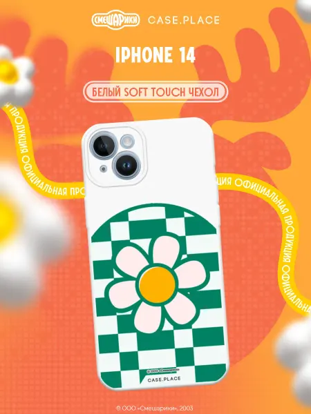 Case Place Чехол на iPhone 14 Смешарики белый