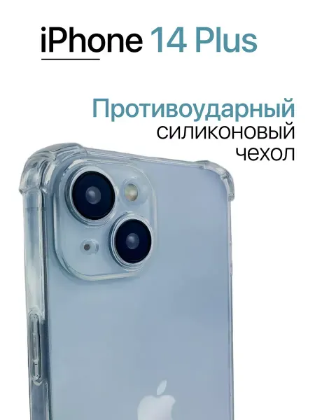 Чехол на Iphone 14 Plus Прозрачный с углами