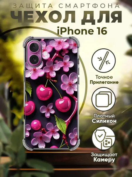 PRINTberries Чехол на IPHONE 16 силиконовый с принтом вишенки