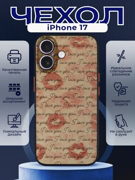 PRINTberries Чехол на IPHONE 17 с принтом поцелуи love