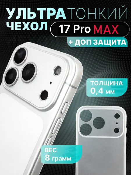 Ультратонкий Чехол Чехол для iPhone 17 Pro Max Ультратонкий