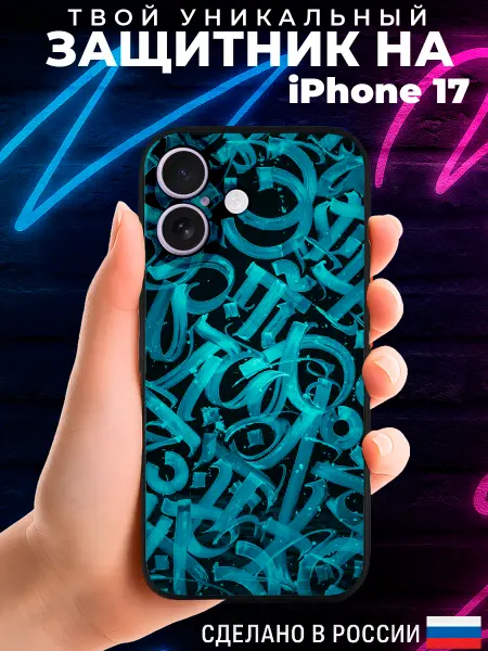 PRINTberries Чехол на IPHONE 17 с принтом калиграфия