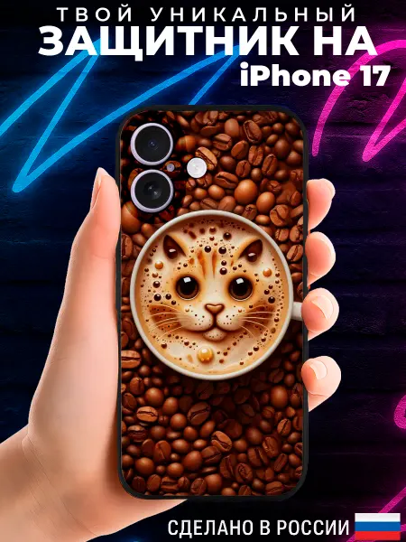PRINTberries Чехол на IPHONE 17 с принтом кофе
