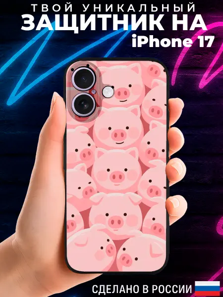 PRINTberries Чехол на IPHONE 17 с принтом мини пиг