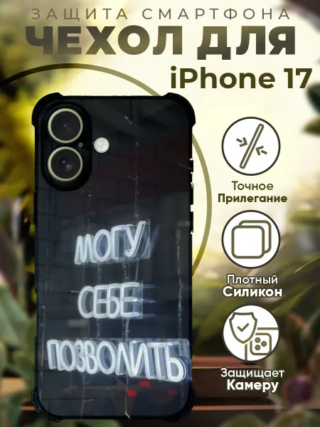 PRINTberries Чехол на iPhone 17 с принтом могу себе позволить