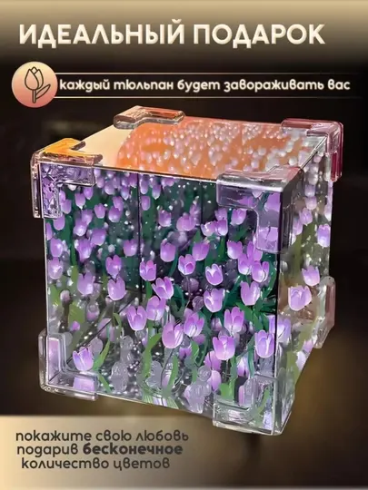 Светильник, ночник куб 3D LED бесконечные тюльпаны, собери сам, для девушки в подарок - Напольные и настольные светильники