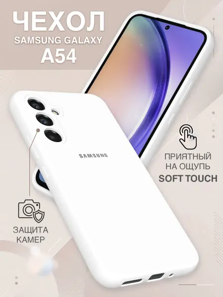 Samsung Чехол на Galaxy A54 5G силиконовый