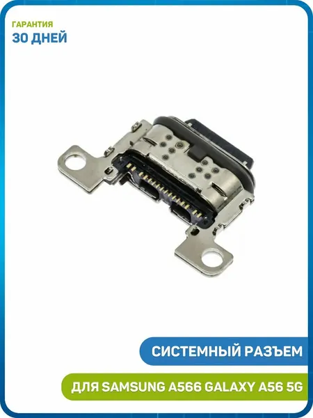 Системный разъем (зарядки) для Samsung A566 Galaxy A56 5G (Type-C)