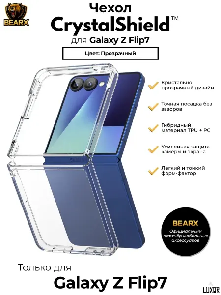 BearX Чехол CrystalShield для Samsung Galaxy Z Flip 7, прозрачный