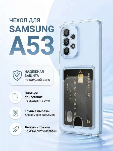 Чехол на Samsung A53 Прозрачный с визитницей
