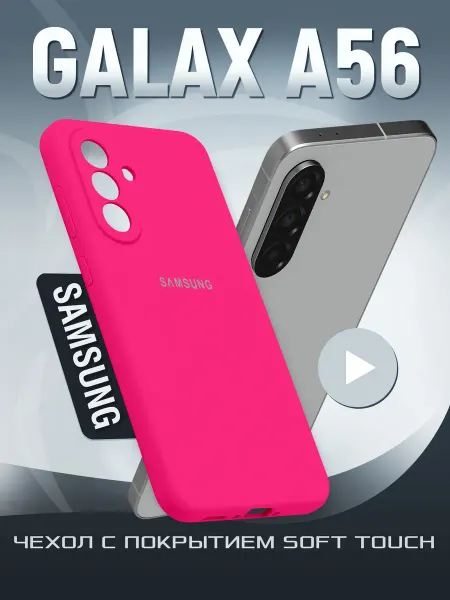 Samsung Защитный чехол на A56