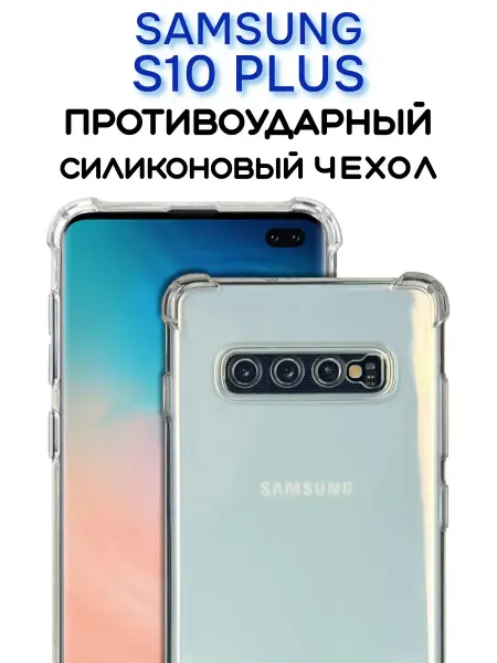 YUMEE CASE Чехол на Samsung S10 PLUS, Прозрачный Противоударный