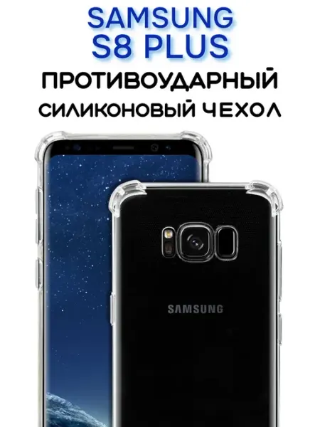 YUMEE CASE Чехол на Samsung S8 PLUS, Прозрачный Противоударный