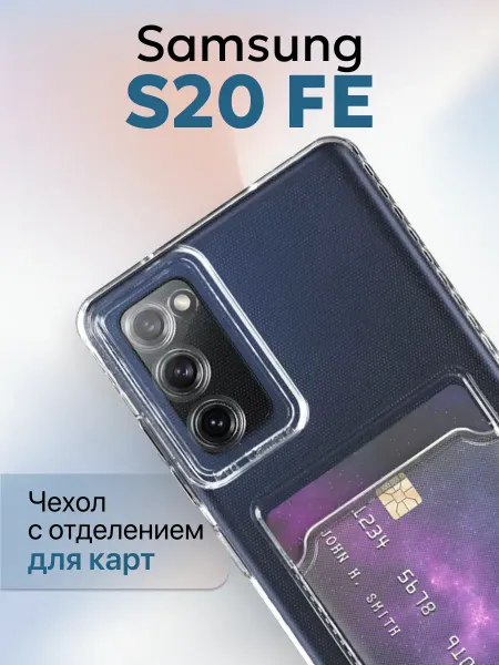 YUMEE CASE Чехол на Samsung S20 FE Прозрачный с визитницей
