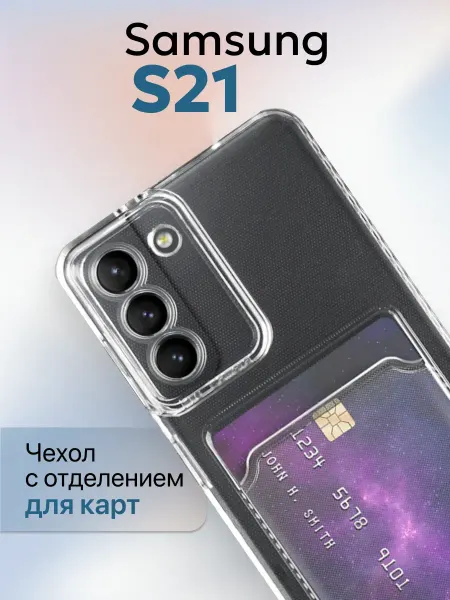 YUMEE CASE Чехол на Samsung S21 Прозрачный с визитницей