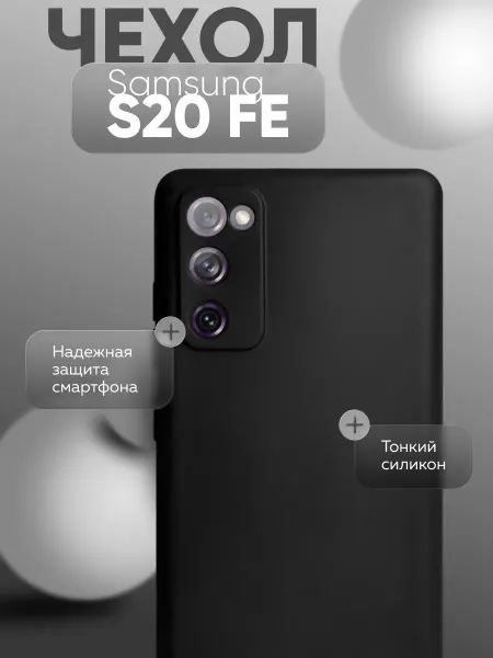 Eagle Cases Чехол на Samsung S20 FE черный, силиконовый