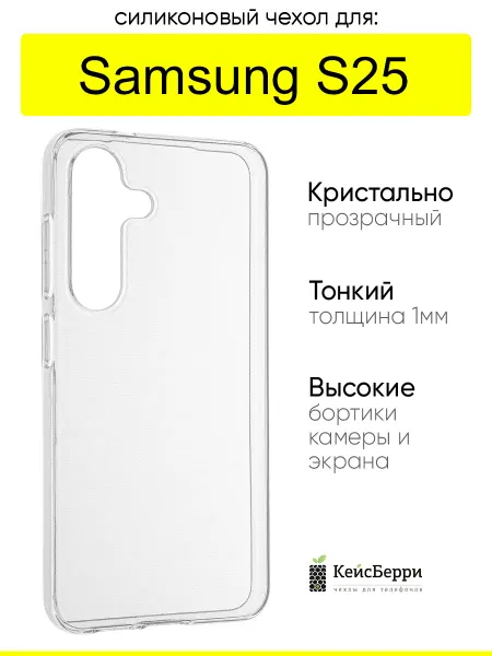 КейсБерри. Чехол для Samsung Galaxy S25, серия Clear