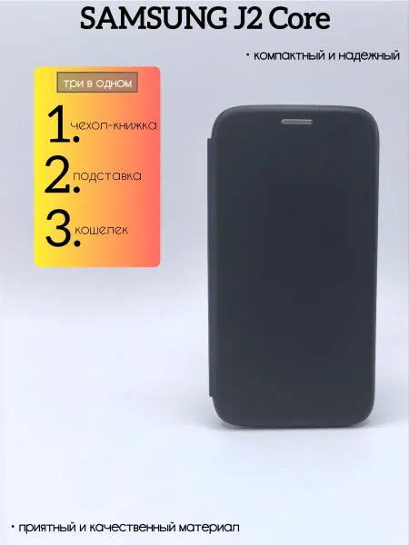 SALMAN COVERS Чехол книжка на телефон Samsung Galaxy J2 Core подставка