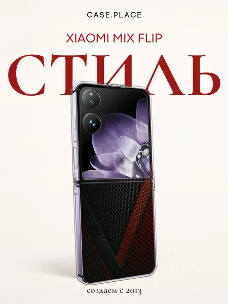 Xiaomi Чехол на Mix Flip карбон