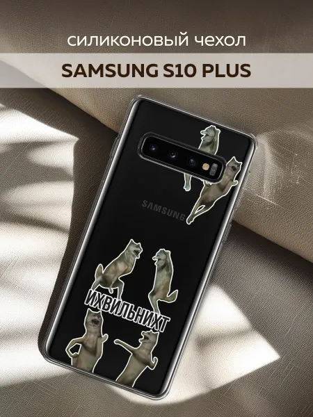 Samsung Чехол на Galaxy S10 Plus смешной