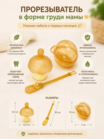 Прорезыватель для малышей в форме груди мамы