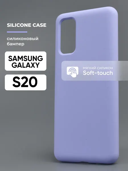АксесСтор Чехол на Samsung Galaxy S20 силиконовый