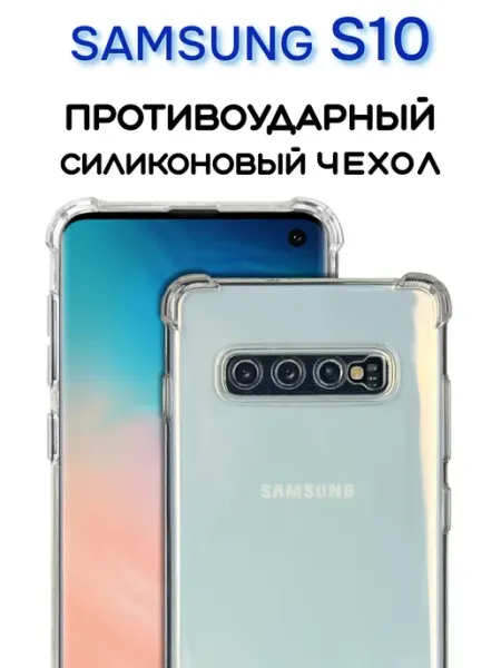 INFINITE Чехол на Samsung S10, Прозрачный Противоударный